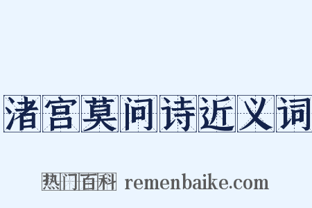 渚宫莫问诗近义词是什么意思的图片